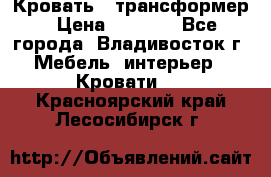 Кровать - трансформер › Цена ­ 6 700 - Все города, Владивосток г. Мебель, интерьер » Кровати   . Красноярский край,Лесосибирск г.